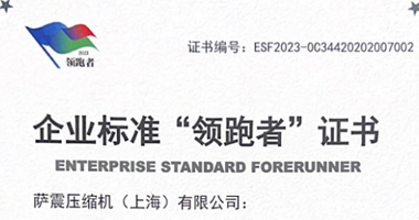 萨震节能空压机荣获2023年度企业标准“领跑者”证书