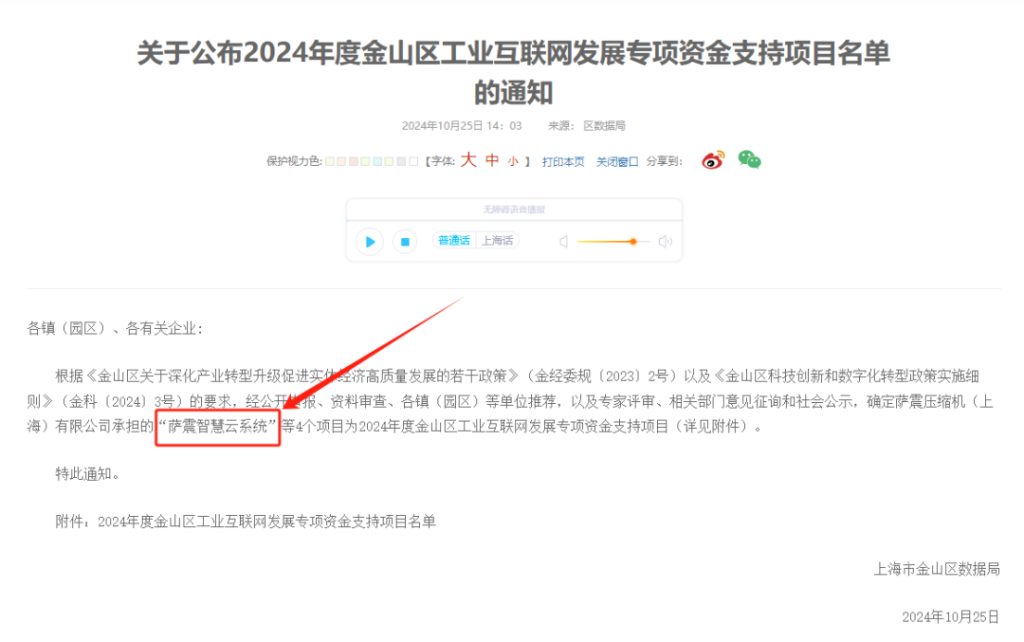 萨震压缩机（上海）有限公司的“萨震智慧云系统”入选为2024年度金山区工业互联网发展专项资金支持项目。