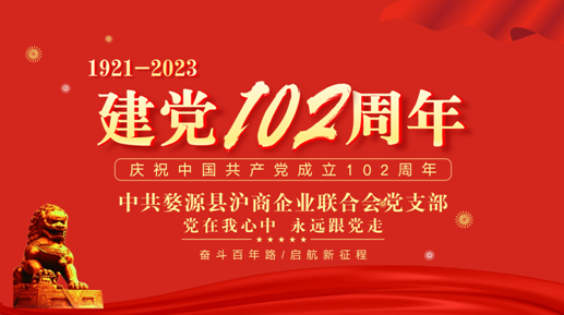 上海婺源商会（婺源县沪商企业联合会）党支部庆祝建党102周年主题党日活动