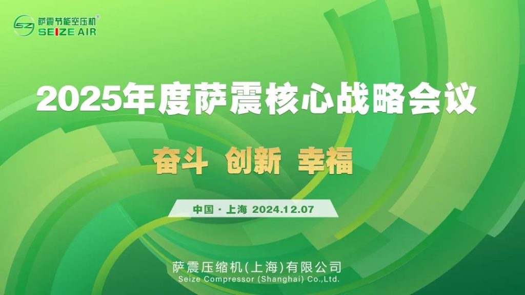 萨震节能空压机2025年度核心战略会议圆满成功！