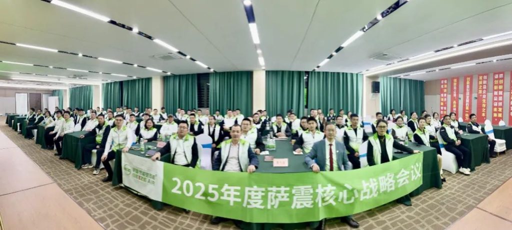 萨震节能空压机2025年度核心战略会议成功召开！