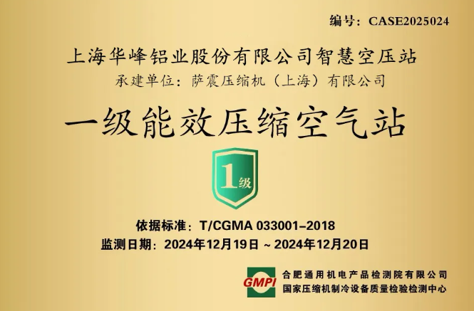 节能率35% | 萨震节能空压机助力华峰铝业“一级能效空压站”成功挂牌