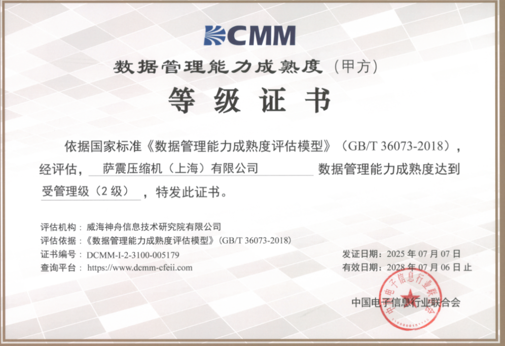 萨震压缩机(上海)有限公司正式通过国家《数据管理能力成熟度》(DCMM)认证,获评受管理级(2级)资质,标志着萨震节能空压机在数据资产化、管理精细化道路上取得的实质性突破,是对公司当前数据管理体系的权威认可!